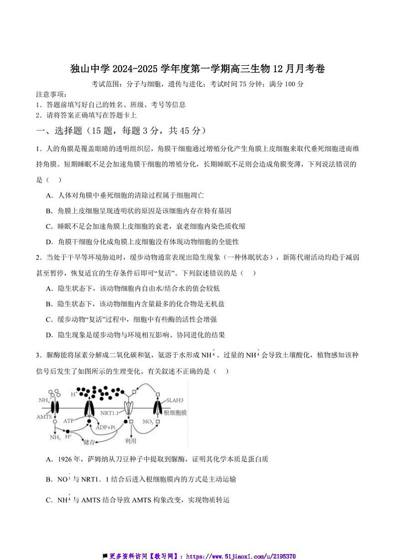 2025届安徽省六安市独山中学高三上12月月考生物试卷(含答案)第1页