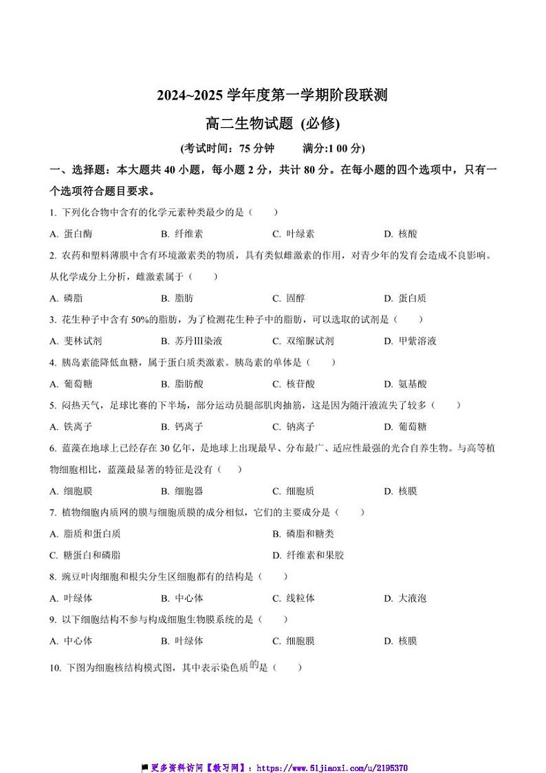 2024～2025学年江苏省四市十一校联盟高二上12月月考生物试卷(含答案)第1页