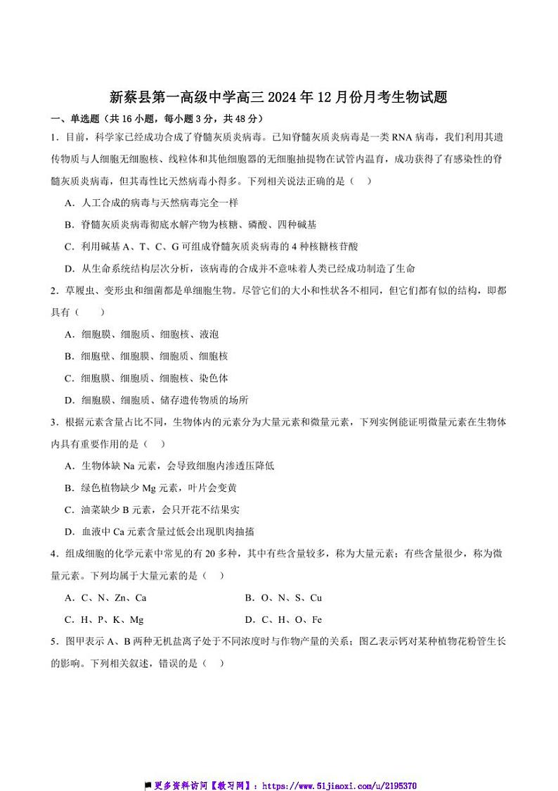 2025届河南省驻马店市新蔡县第一高级中学高三上12月月考生物试卷(含答案)第1页