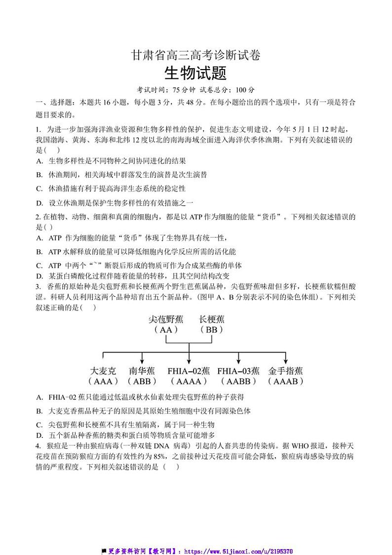 2025届甘肃省高三高考诊断一模生物试卷(含答案)第1页