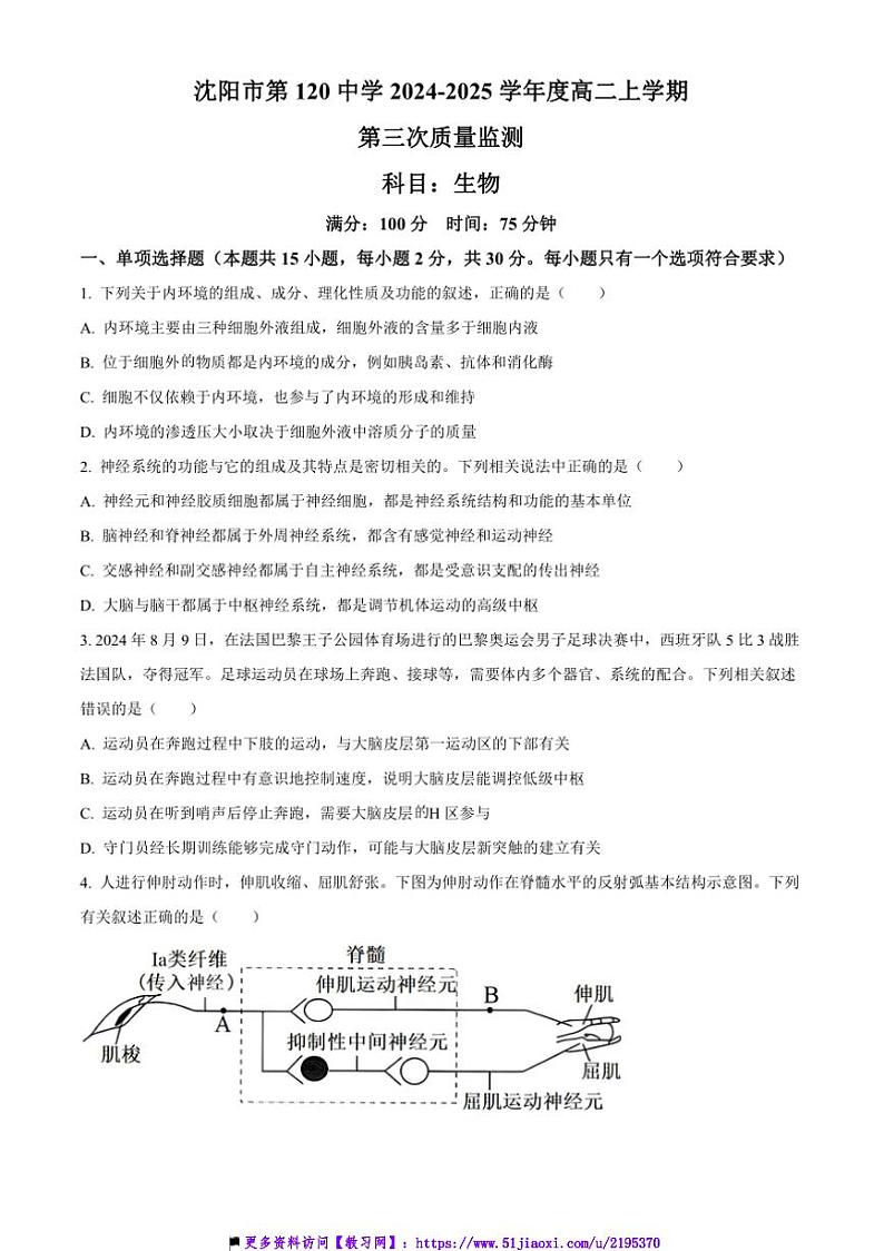 2024～2025学年辽宁省沈阳市第一二〇中学高二上(三)质量月考生物试卷(含答案)第1页