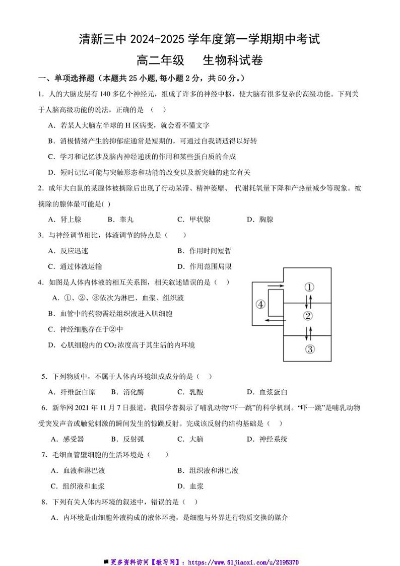 2024～2025学年广东省清远市清新区第三中学高二上期中生物试卷(含答案)第1页