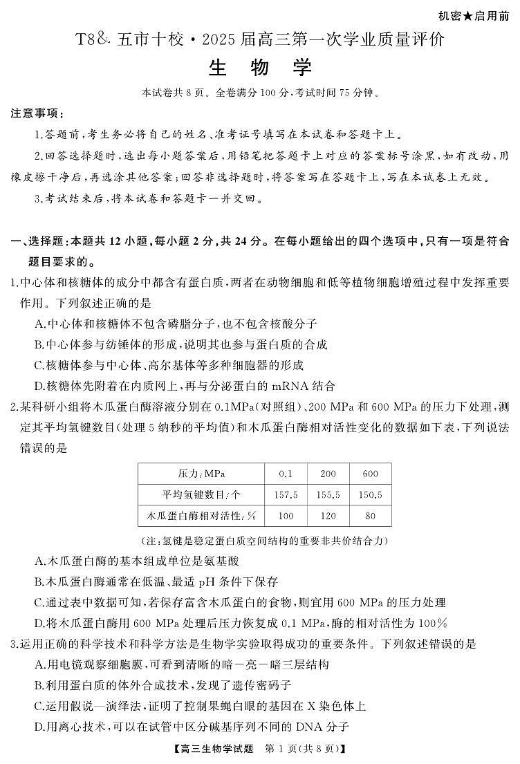 湖南省五市十校T8联盟2025届高三高考第一轮复习考试-生物试题+答案第1页