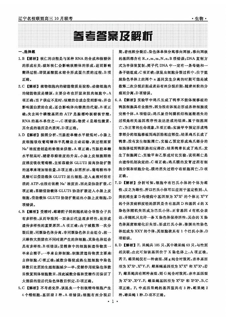 生物参考答案及解析第1页