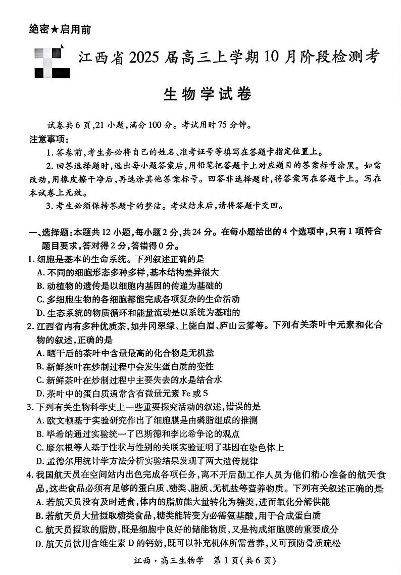 江西省上进联考2024-2025学年高三上学期10月月考生物试题第1页