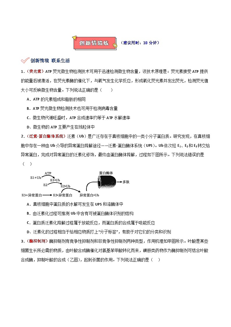 专题04 细胞代谢中的酶和ATP-2025年高考生物 热点 重点 难点 专练（新高考通用）（原卷版）第3页