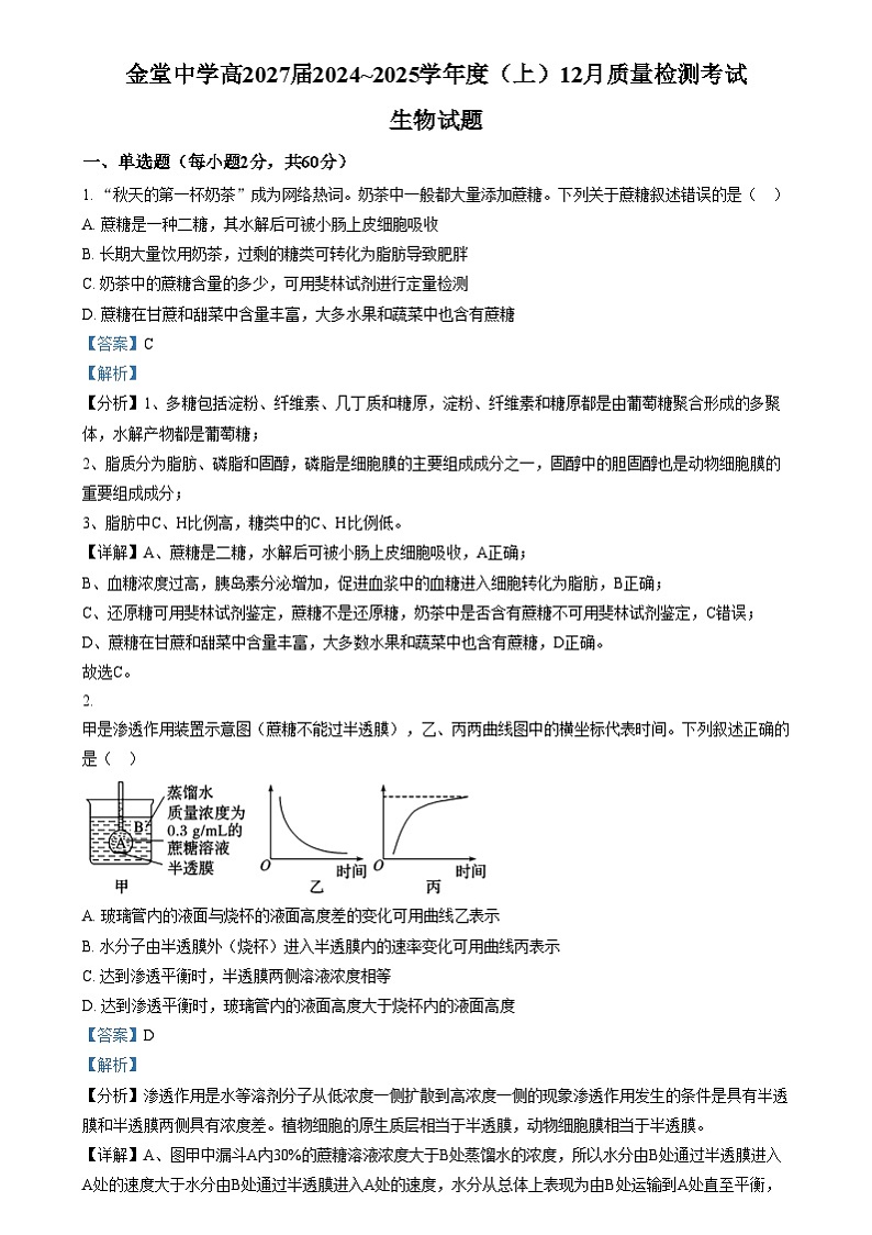 四川省成都市金堂中学2024-2025学年高一上学期12月月考生物试卷（Word版附解析）第1页