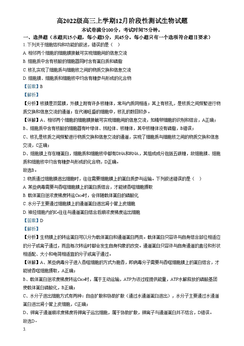 四川省成都市某中学2024-2025学年高三上学期12月月考生物试卷（Word版附解析）第1页