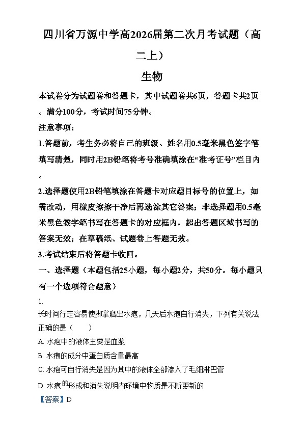 四川省达州市万源中学2024-2025学年高二上学期12月月考生物试题 Word版含解析第1页