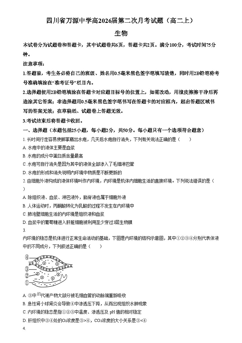 四川省达州市万源中学2024-2025学年高二上学期12月月考生物试题 Word版无答案第1页