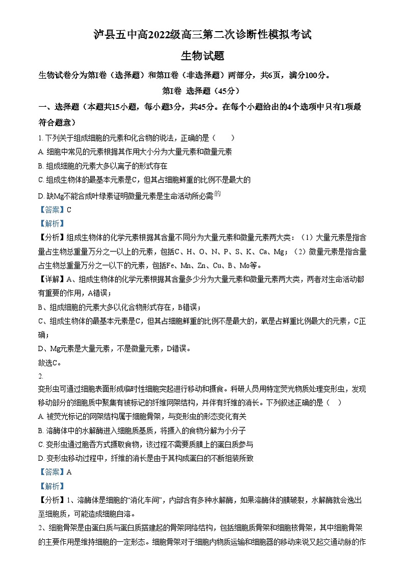 四川省泸州市泸县第五中学2024-2025学年高三上学期二模生物试题 Word版含解析第1页