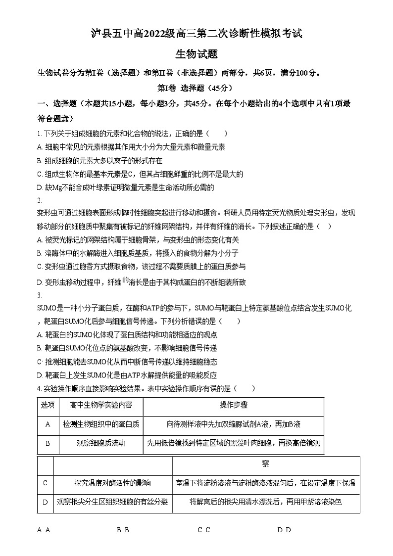 四川省泸州市泸县第五中学2024-2025学年高三上学期二模生物试题 Word版无答案第1页