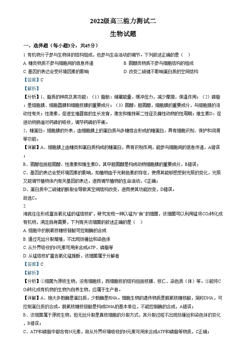 四川省绵阳市绵阳中学2024-2025学年高三上学期12月月考生物试题 Word版含解析第1页