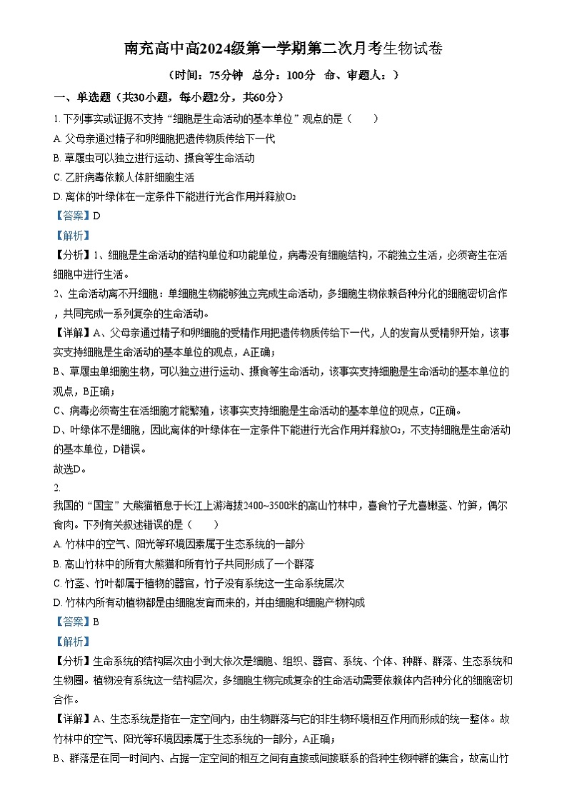 四川省南充高级中学2024-2025学年高一上学期12月月考生物试题 Word版含解析第1页