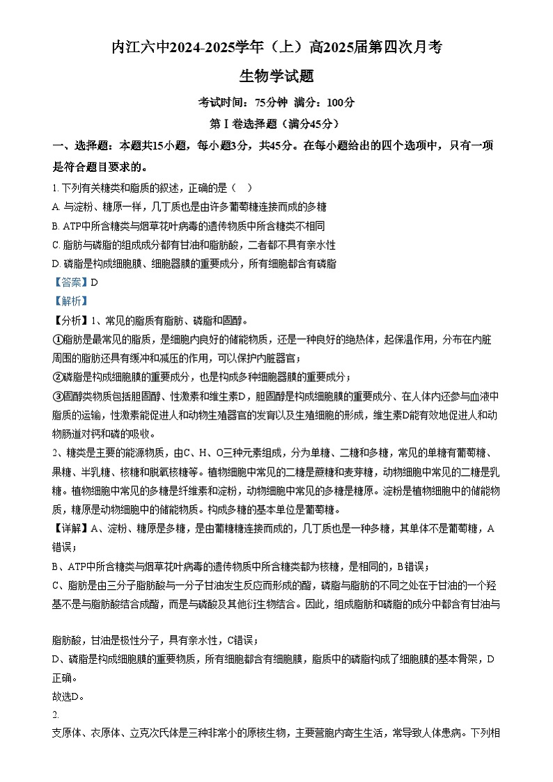 四川省内江市第六中学2024-2025学年高三上学期第四次月考生物试题  Word版含解析第1页