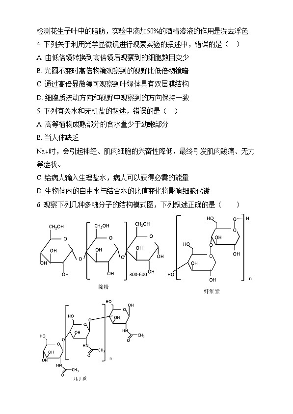 四川省内江市资中县第二中学2024-2025学年高一上学期12月月考生物试卷 Word版无答案第2页