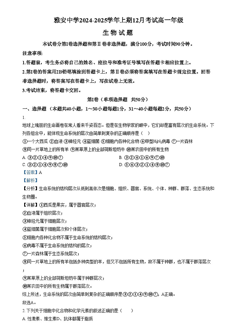 四川省雅安市雅安中学2024-2025学年高一上学期12月月考生物试题 Word版含解析第1页
