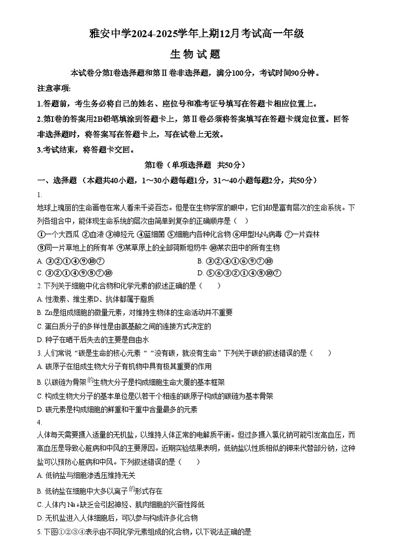 四川省雅安市雅安中学2024-2025学年高一上学期12月月考生物试题 Word版无答案第1页