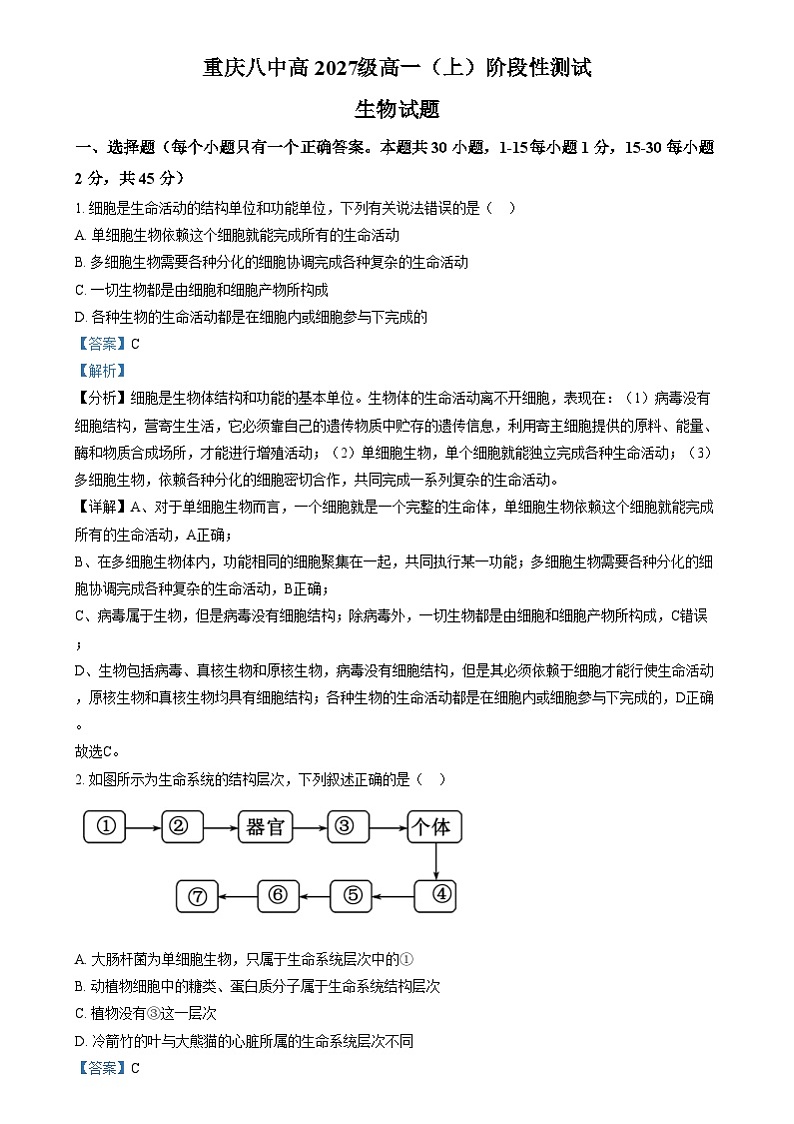 重庆市第八中学2024-2025学年高一上学期12月月考生物试题 Word版含解析第1页