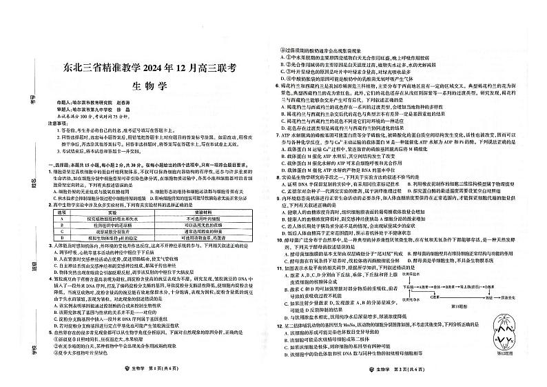 东北三省精准教学2024-2025学年高三上学期12月联考生物试题第1页