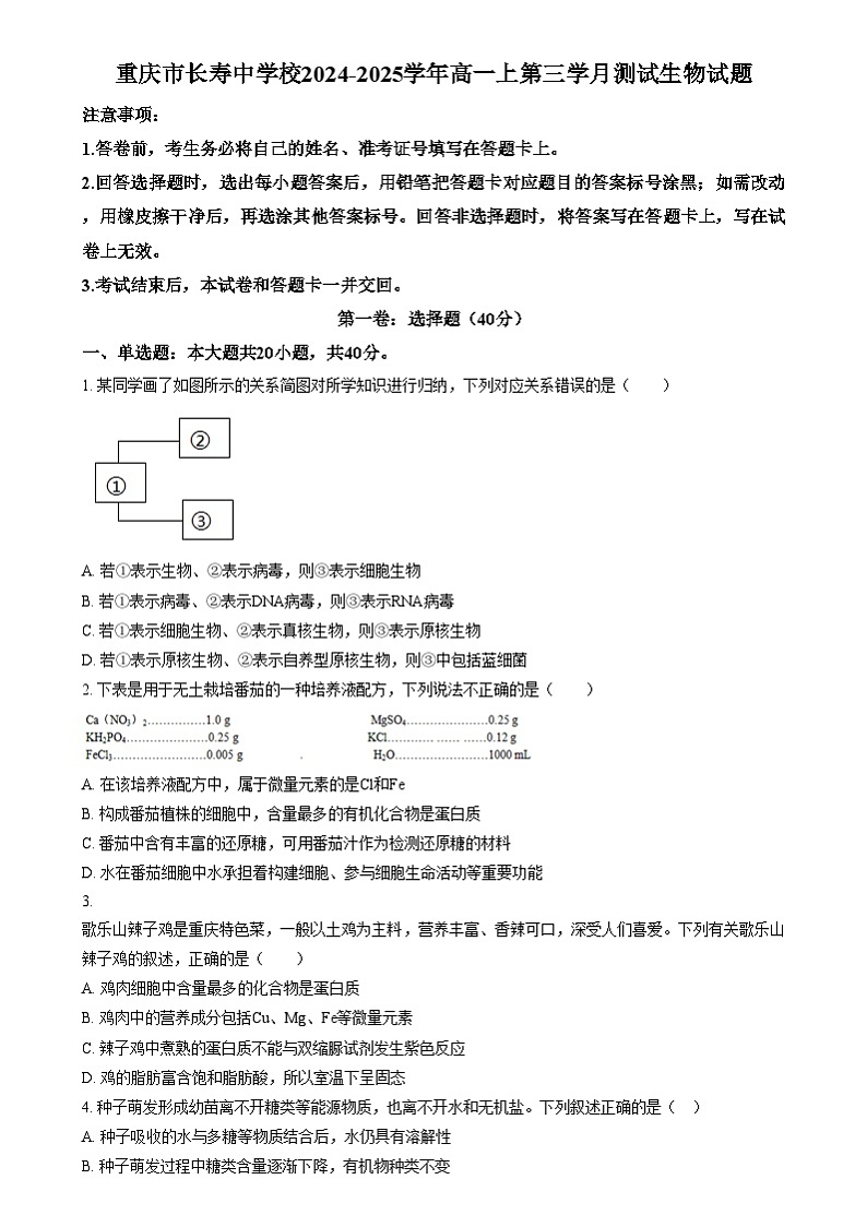 重庆市长寿区重庆市长寿中学2024-2025学年高一上学期12月月考生物试题 Word版无答案第1页