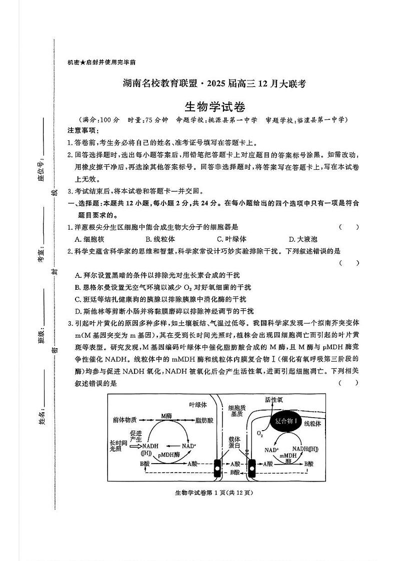 2024年湖南名校联盟高三上学期12月生物试题第1页