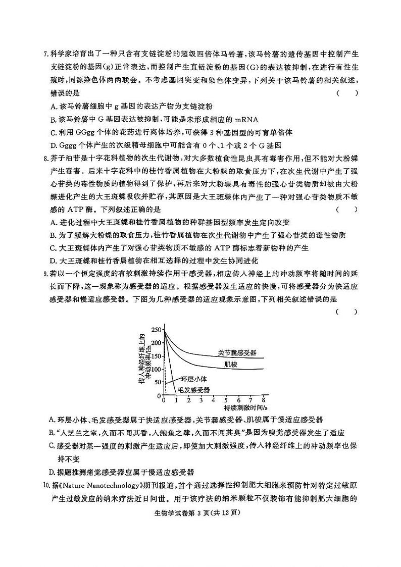 2024年湖南名校联盟高三上学期12月生物试题第3页