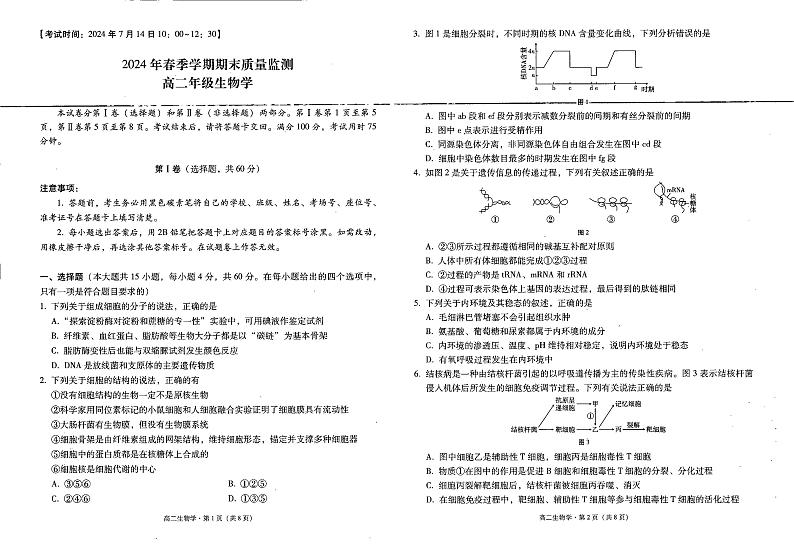 云南省保山市2023-2024学年高二下学期7月期末检测生物试题第1页
