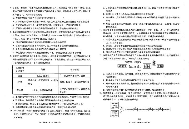 云南省保山市2023-2024学年高二下学期7月期末检测生物试题第2页