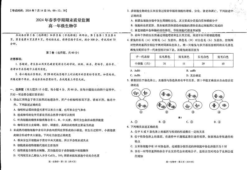 云南省保山市2023-2024学年高一下学期期末检测生物试题第1页