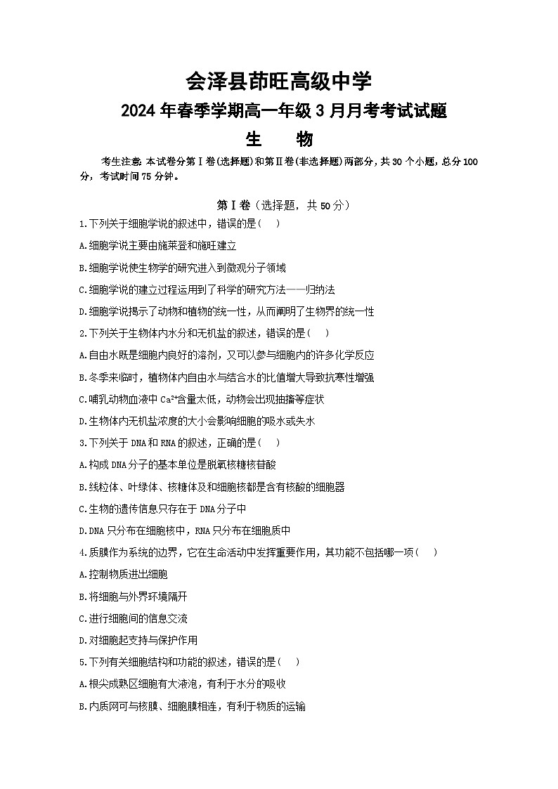 云南省会泽县茚旺高级中学2023-2024学年高一下学期3月月考生物试题 第1页
