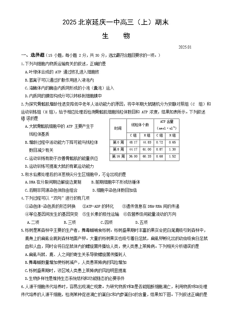 2024-2025学年北京市延庆区延庆一中高三（上）期末生物试题及答案第1页