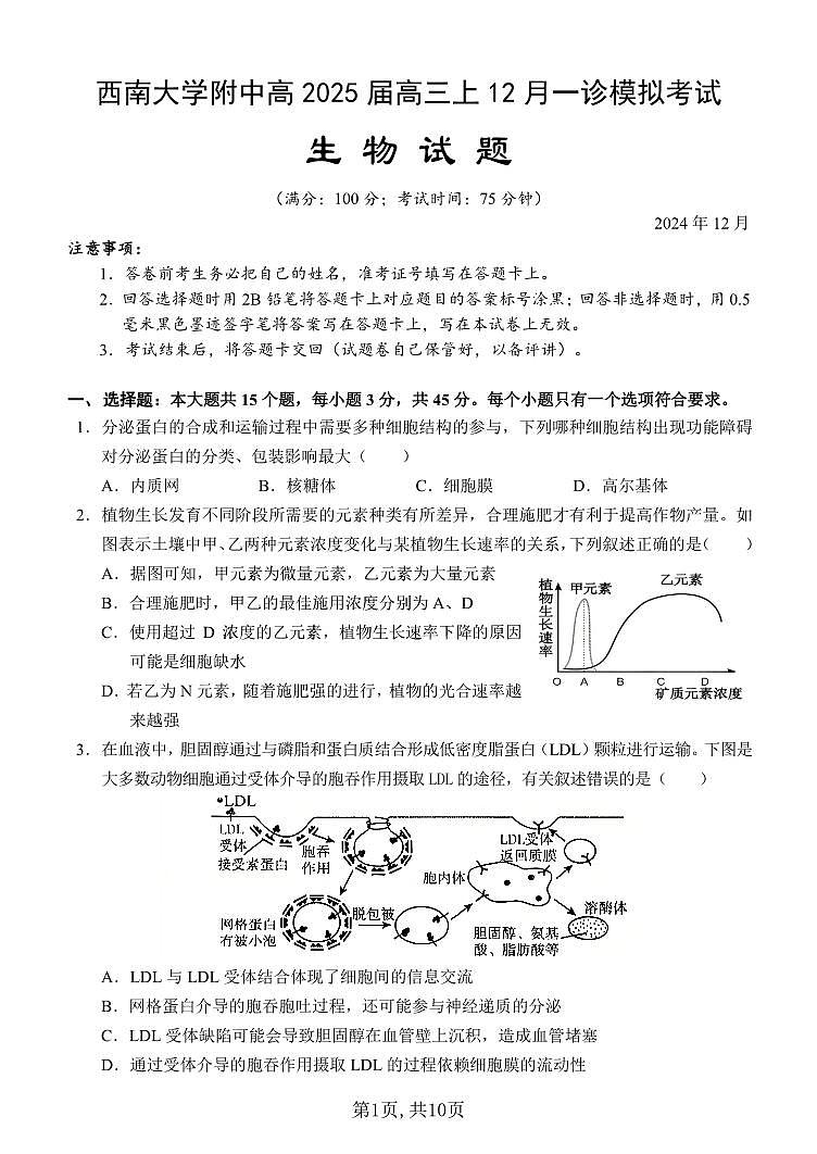 重庆西南大学附中2025届高三高考一诊模拟考试-生物+答案第1页