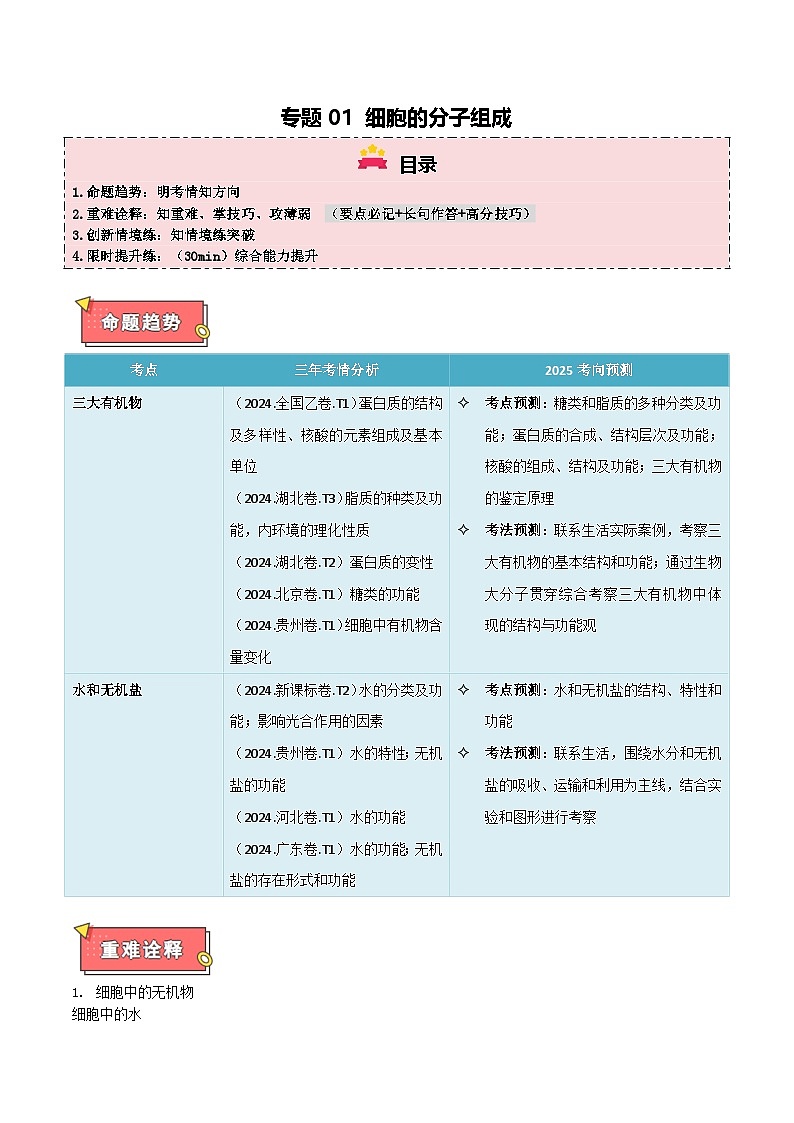 专题01 细胞的分子组成-2025年高考生物 热点 重点 难点 专练（西北四省专用）（陕西、山西、宁夏、青海）（原卷版）第1页
