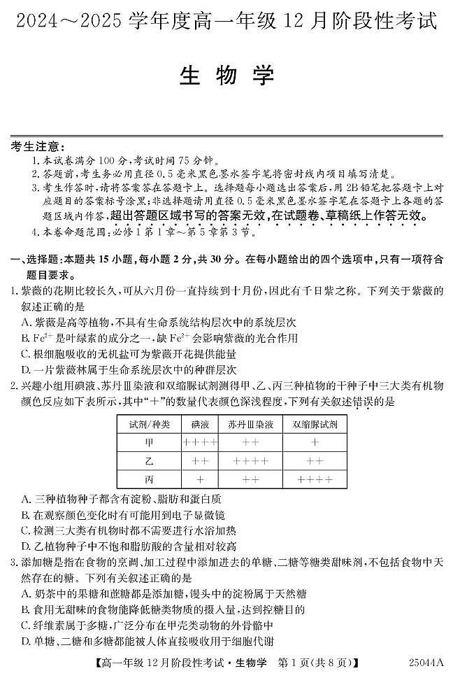 黑龙江省2024-2025学年高一上学期12月月考生物试卷（PDF版附解析）第1页
