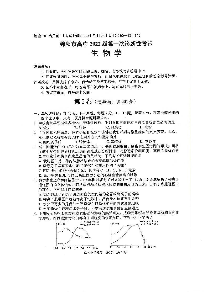 绵阳市高中2022级第一次诊断性考试生物第1页