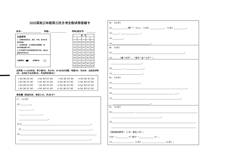 2025届高三年级第三次月考生物试卷答题卡第1页
