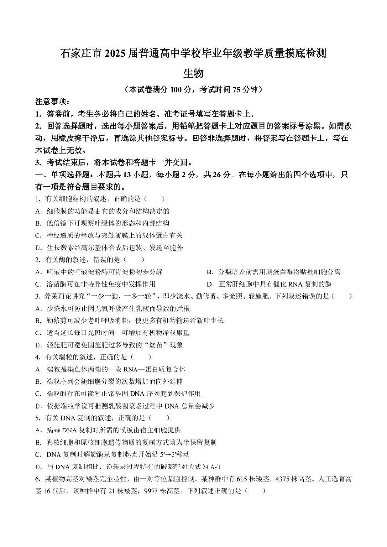 河北省石家庄市2025届高三上学期教学质量摸底检测生物试题第1页