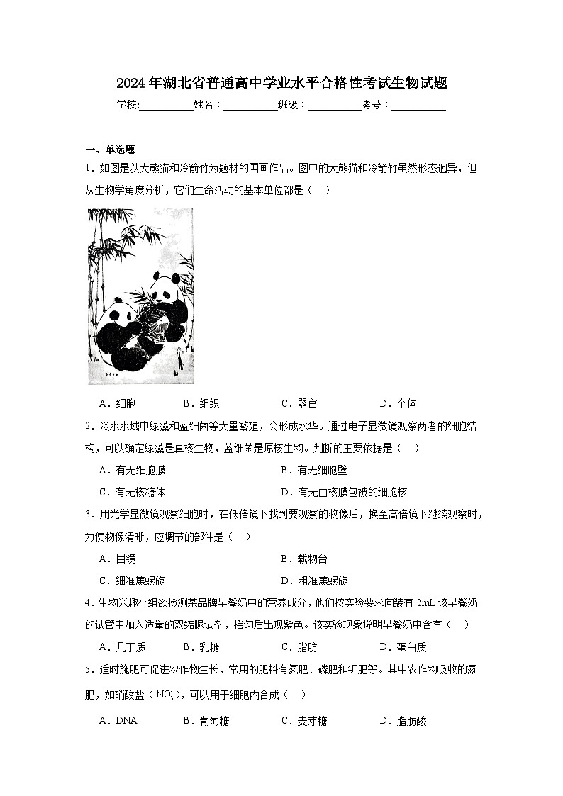 2024年湖北省普通高中学业水平合格性考试生物试题第1页