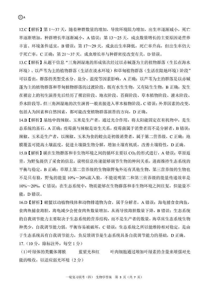 一轮四生物（A）答案第3页