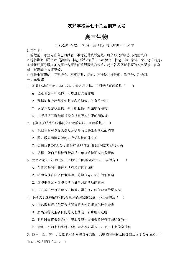 友好学校第七十八届期末联考高三生物试题及答案 高三生物试卷第1页