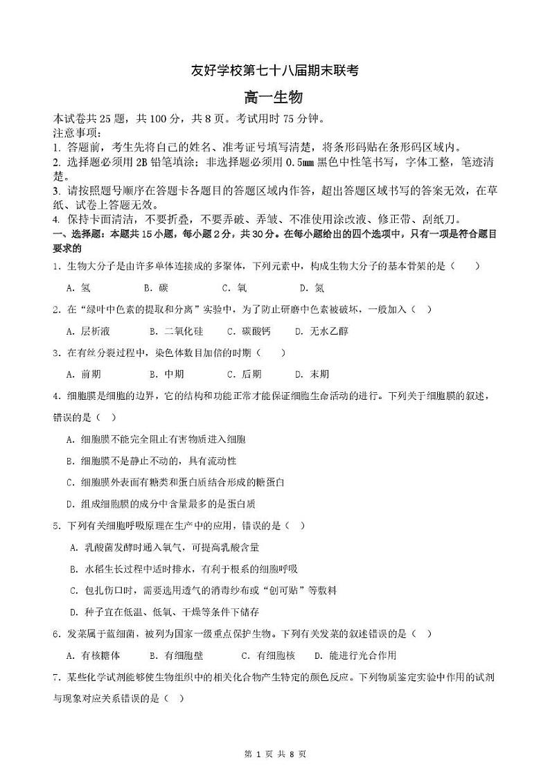 友好学校第七十八届期末联考高一生物试题及答案 高一生物试题第1页
