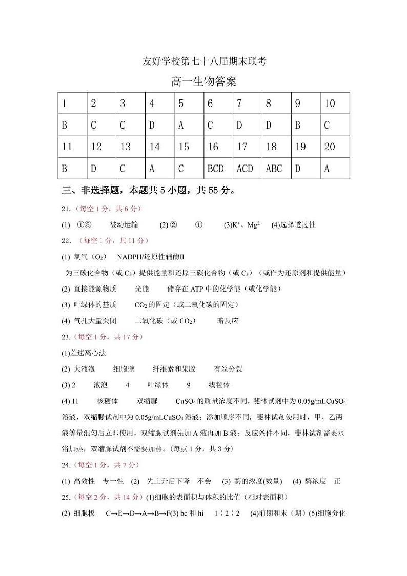 友好学校第七十八届期末联考高一生物试题及答案 高一生物答案第1页