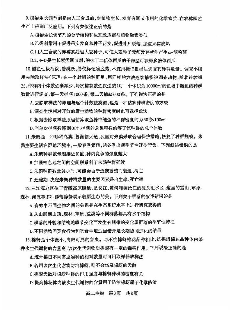 辽宁省部分学校2024-2025学年高二上学期期末考试生物试题第3页