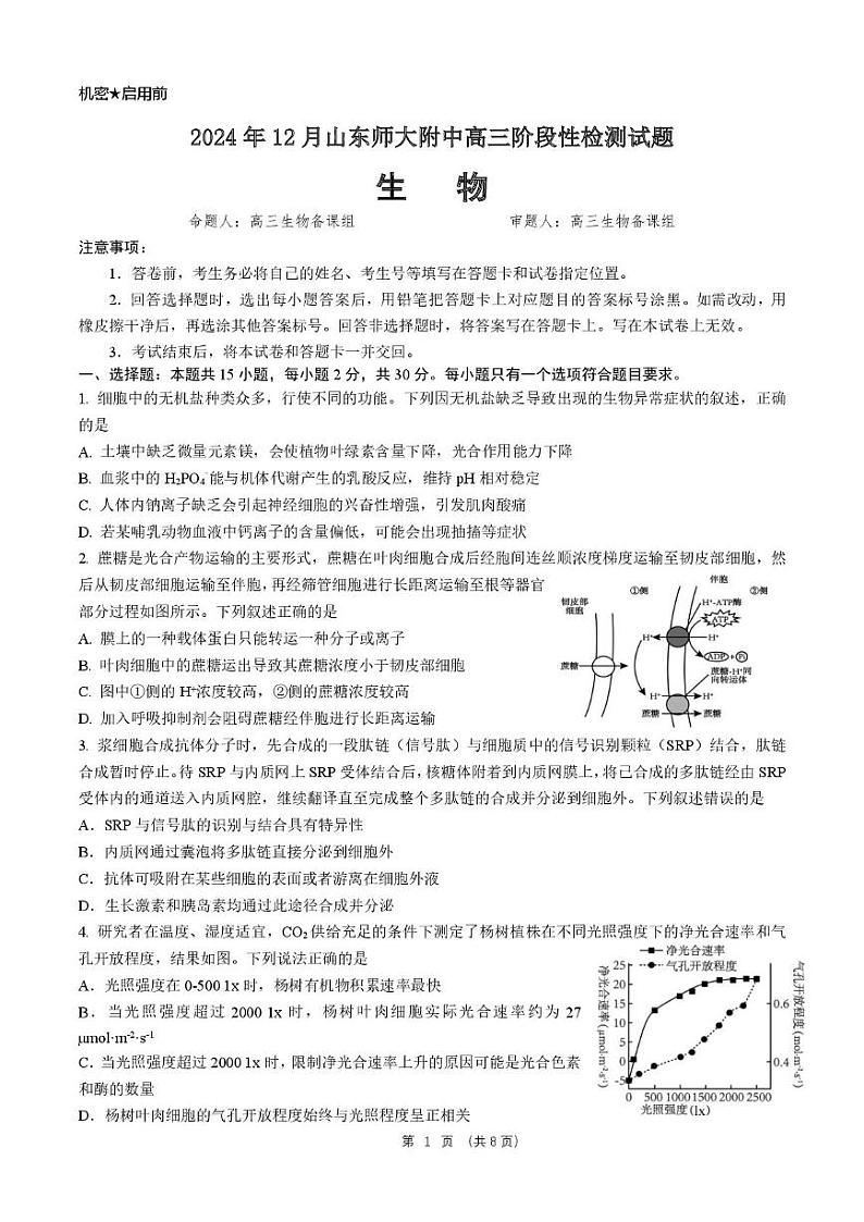 山东省师范大学附属中学2024-2025学年高三12月月考生物试题第1页
