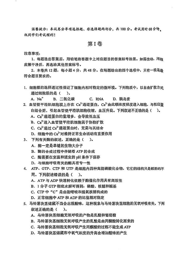 天津市和平区2024-2025学年高一上学期期末质量调查生物试卷第1页