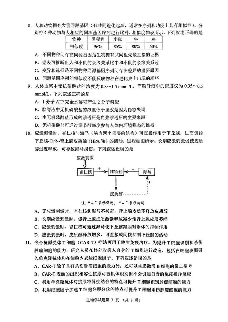 2025八省联考1月高三高考综合改革适应性演练测试生物试卷（河南）扫描版无答案第3页