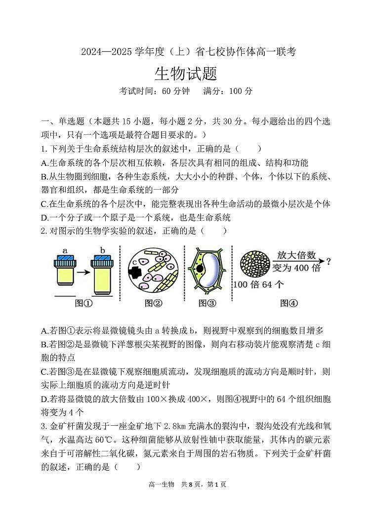 2025辽宁省七校协作体高一上学期12月联考试题生物PDF版含答案第1页