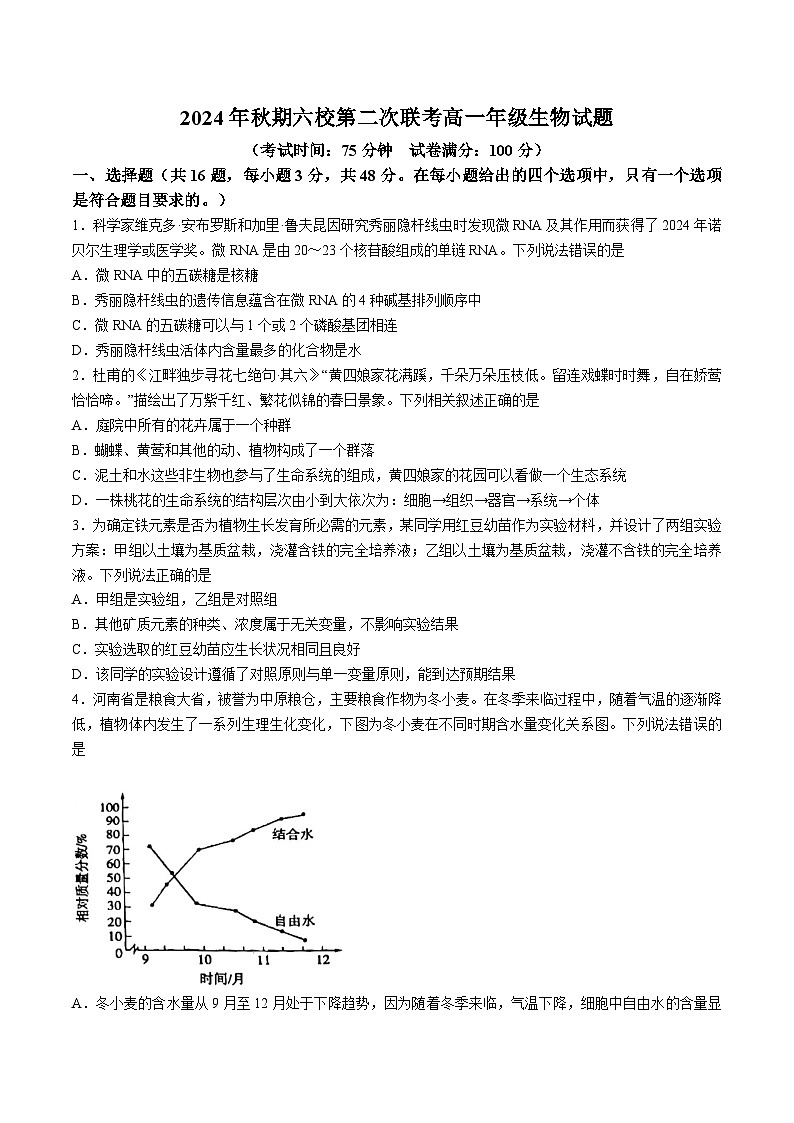 2025南阳六校高一上学期12月联考试题生物含解析第1页