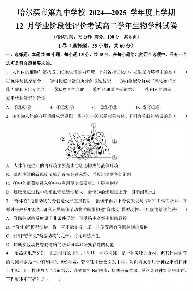 黑龙江省哈尔滨市第九中学校2024-2025学年高二上学期12月月考生物试题（PDF版附答案）第1页